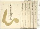 大西良慶選集（1～6巻/全6冊セット）発行：便利堂（京都市）著：大西良慶 昭和60年
