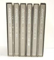 大西良慶選集（1～6巻/全6冊セット）発行：便利堂（京都市）著：大西良慶 昭和60年