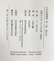大西良慶選集（1～6巻/全6冊セット）発行：便利堂（京都市）著：大西良慶 昭和60年