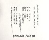 大西良慶選集（1～6巻/全6冊セット）発行：便利堂（京都市）著：大西良慶 昭和60年
