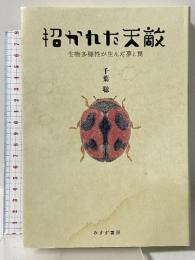 招かれた天敵――生物多様性が生んだ夢と罠 みすず書房 千葉聡