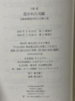 招かれた天敵――生物多様性が生んだ夢と罠 みすず書房 千葉聡