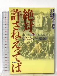 絶対、許さねえってば: 水戸事件(障害者差別・虐待)のたたかいの記録 現代書館 水戸事件のたたかいを支える会