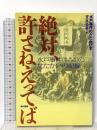 絶対、許さねえってば: 水戸事件(障害者差別・虐待)のたたかいの記録 現代書館 水戸事件のたたかいを支える会