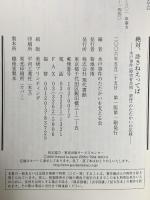 絶対、許さねえってば: 水戸事件(障害者差別・虐待)のたたかいの記録 現代書館 水戸事件のたたかいを支える会