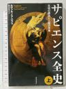 サピエンス全史(上)文明の構造と人類の幸福 河出書房新社 ユヴァル・ノア・ハラリ