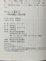サピエンス全史(上)文明の構造と人類の幸福 河出書房新社 ユヴァル・ノア・ハラリ