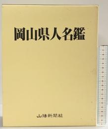 岡山県人名鑑 山陽新聞社 平成元年