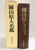 岡山県人名鑑 山陽新聞社 平成元年