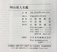 岡山県人名鑑 山陽新聞社 平成元年