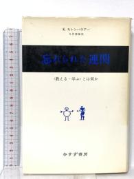 忘れられた連関―「教える‐学ぶ」とは何か みすず書房 K. モレンハウアー