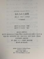 忘れられた連関―「教える‐学ぶ」とは何か みすず書房 K. モレンハウアー