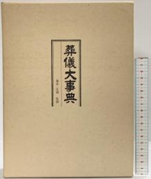 葬儀大事典 鎌倉新書 藤井正雄：監修 昭和55年
