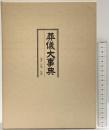 葬儀大事典 鎌倉新書 藤井正雄：監修 昭和55年