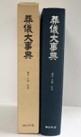 葬儀大事典 鎌倉新書 藤井正雄：監修 昭和55年