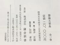 葬儀大事典 鎌倉新書 藤井正雄：監修 昭和55年