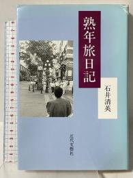 熟年旅日記 近代文藝社 石井 清英