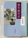 熟年旅日記 近代文藝社 石井 清英