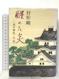 醒めた炎 下巻: 木戸孝允 中央公論新社 村松 剛