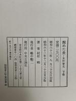 醒めた炎 下巻: 木戸孝允 中央公論新社 村松 剛