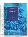 自然史双書 1 カブトエビ: 小さな卵の秘密  八坂書房 秋田 正人