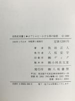 自然史双書 1 カブトエビ: 小さな卵の秘密  八坂書房 秋田 正人