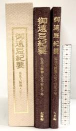 御遠忌大法会-弘法大師御入定千五百五十年-発行：高野山真言宗総本山金剛峯寺 昭和62年（記録編+写真編/全2冊セット）昭和62年