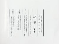 御遠忌大法会-弘法大師御入定千五百五十年-発行：高野山真言宗総本山金剛峯寺 昭和62年（記録編+写真編/全2冊セット）昭和62年