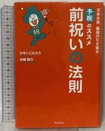日本古来 最強の引き寄せ 予祝のススメ 前祝いの法則 フォレスト出版 ひすいこたろう