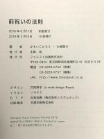 日本古来 最強の引き寄せ 予祝のススメ 前祝いの法則 フォレスト出版 ひすいこたろう