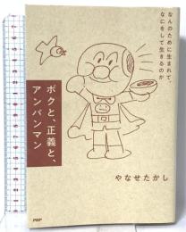 ボクと、正義と、アンパンマン なんのために生まれて、なにをして生きるのか PHP研究所 やなせたかし