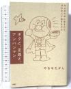 ボクと、正義と、アンパンマン なんのために生まれて、なにをして生きるのか PHP研究所 やなせたかし