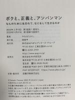 ボクと、正義と、アンパンマン なんのために生まれて、なにをして生きるのか PHP研究所 やなせたかし