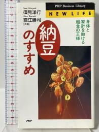 納豆のすすめ: 身体と家計を助ける粗食の王様 (PHPビジネスライブラリー N- 36) PHP研究所 須見 洋行