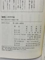 納豆のすすめ: 身体と家計を助ける粗食の王様 (PHPビジネスライブラリー N- 36) PHP研究所 須見 洋行