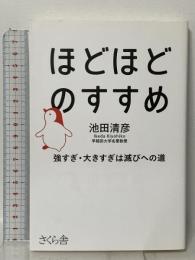 ほどほどのすすめ ―強すぎ・大きすぎは滅びへの道 さくら舎 池田 清彦