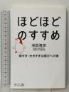 ほどほどのすすめ ―強すぎ・大きすぎは滅びへの道 さくら舎 池田 清彦