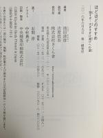 ほどほどのすすめ ―強すぎ・大きすぎは滅びへの道 さくら舎 池田 清彦