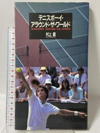 テニスボーイ・アラウンド・ザ・ワールド 講談社 村上 龍