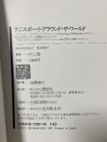 テニスボーイ・アラウンド・ザ・ワールド 講談社 村上 龍