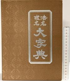 法名戒名 大字典 国書刊行会  釋慶嚴：編 昭和50年