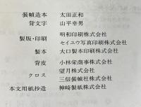 法名戒名 大字典 国書刊行会  釋慶嚴：編 昭和50年