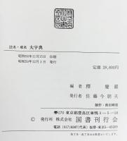 法名戒名 大字典 国書刊行会  釋慶嚴：編 昭和50年