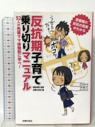 反抗期子育て乗り切りマニュアル―52人の先輩ママ体験談に学べ！  主婦の友社 主婦の友社子育て取材班