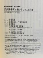 反抗期子育て乗り切りマニュアル―52人の先輩ママ体験談に学べ！  主婦の友社 主婦の友社子育て取材班