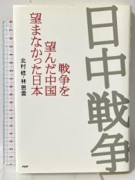 日中戦争−戦争を望んだ中国　望まなかった日本 PHP研究所 林 思雲