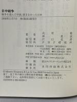 日中戦争−戦争を望んだ中国　望まなかった日本 PHP研究所 林 思雲