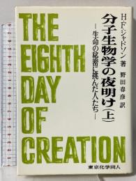 分子生物学の夜明け 上: 生命の秘密に挑んだ人たち 東京化学同人 H.F.ジャドソン
