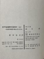 分子生物学の夜明け 上: 生命の秘密に挑んだ人たち 東京化学同人 H.F.ジャドソン