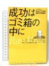 成功はゴミ箱の中に: レイ・クロック自伝  プレジデント社 レイ A.クロック